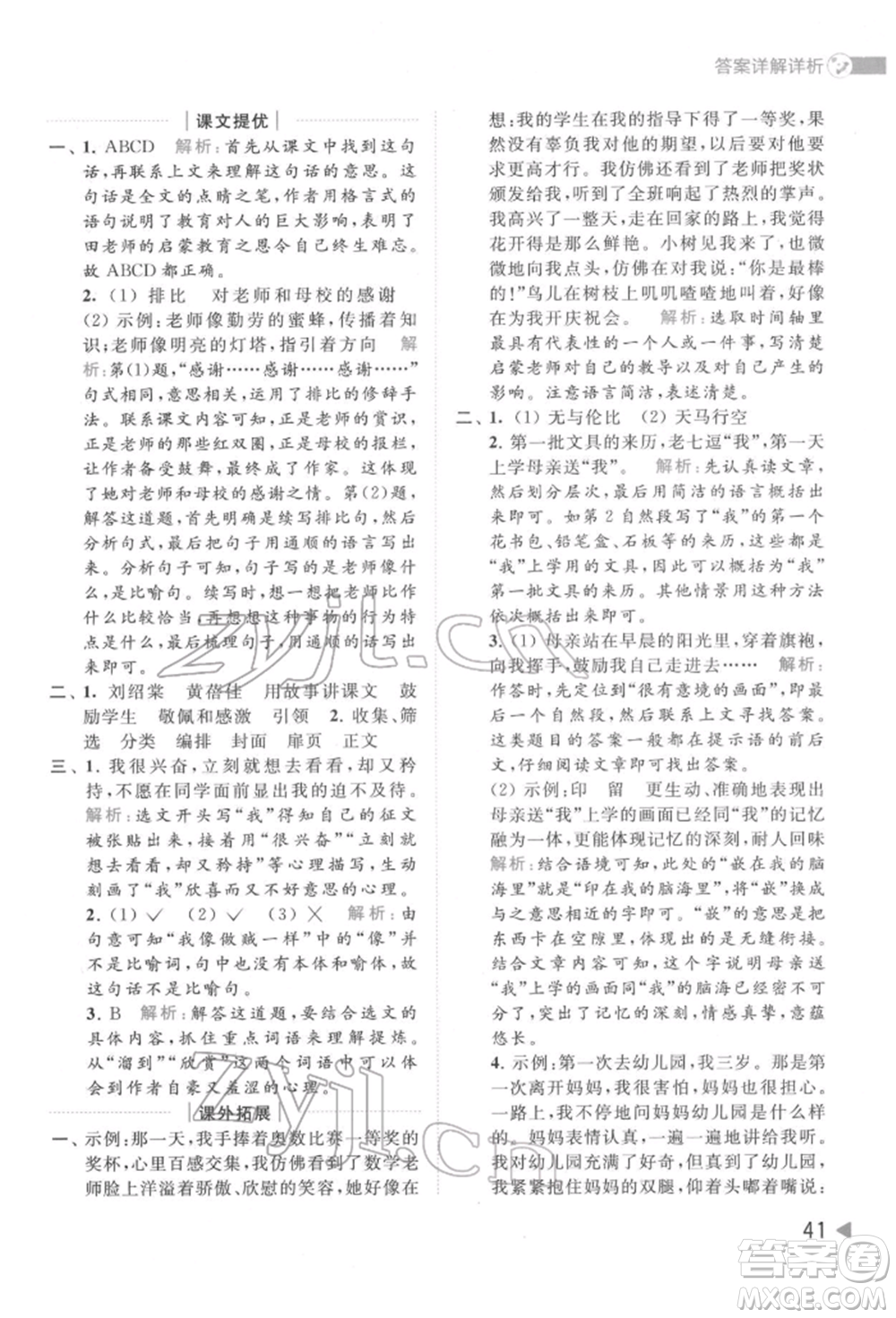 北京教育出版社2022亮點(diǎn)給力提優(yōu)班多維互動(dòng)空間六年級(jí)語(yǔ)文下冊(cè)人教版參考答案