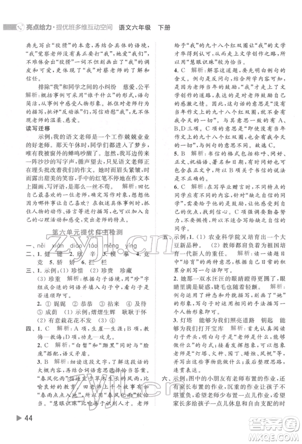 北京教育出版社2022亮點(diǎn)給力提優(yōu)班多維互動(dòng)空間六年級(jí)語(yǔ)文下冊(cè)人教版參考答案