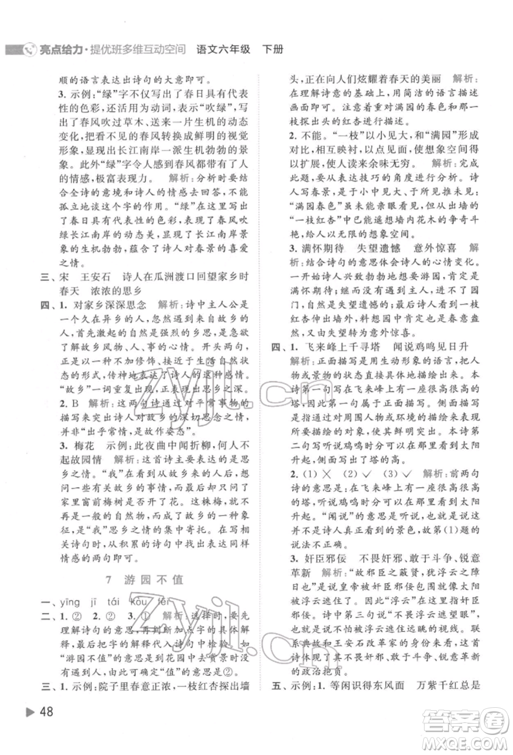 北京教育出版社2022亮點(diǎn)給力提優(yōu)班多維互動(dòng)空間六年級(jí)語(yǔ)文下冊(cè)人教版參考答案