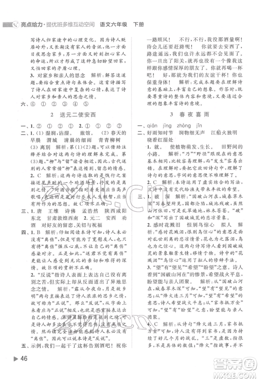 北京教育出版社2022亮點(diǎn)給力提優(yōu)班多維互動(dòng)空間六年級(jí)語(yǔ)文下冊(cè)人教版參考答案