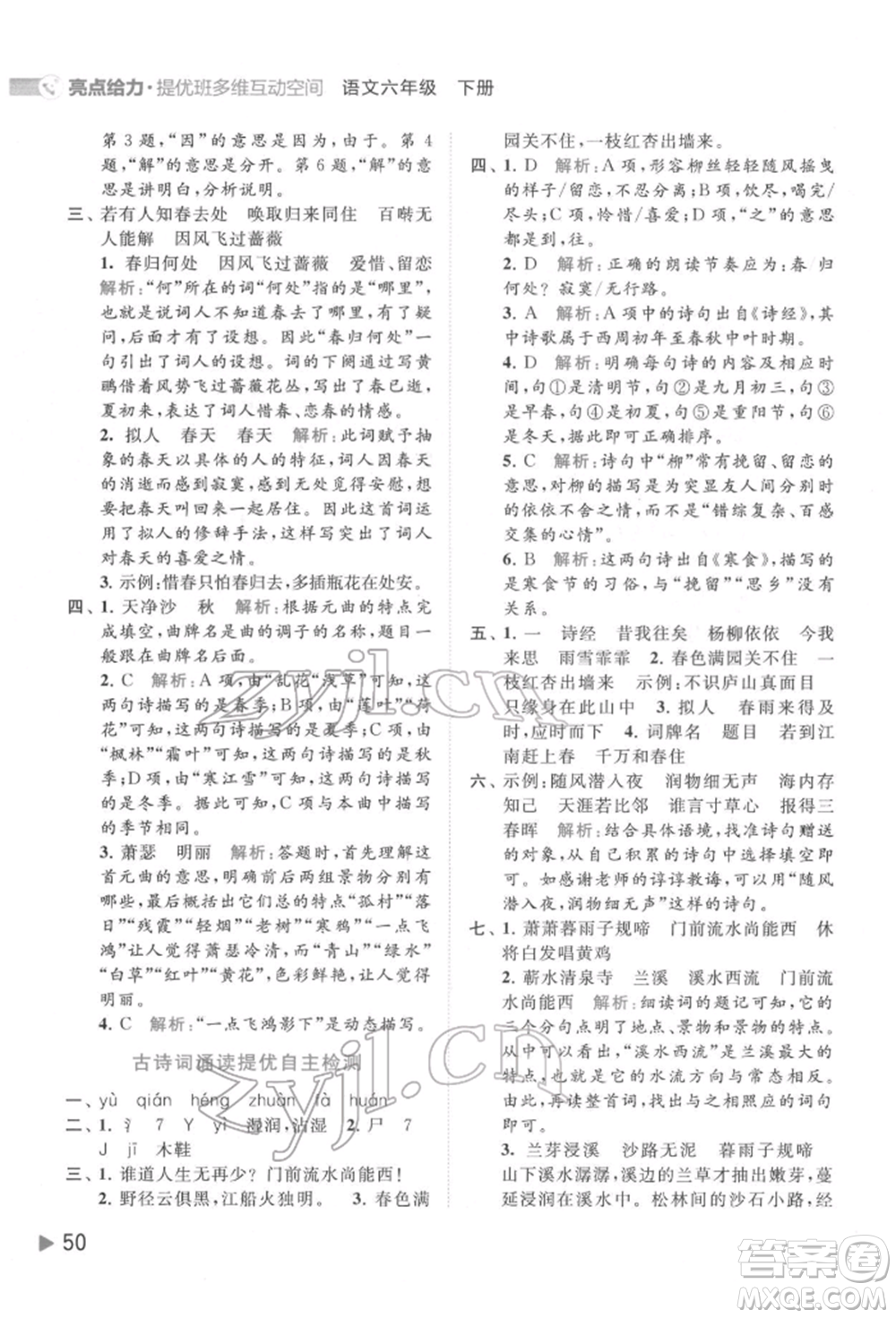 北京教育出版社2022亮點(diǎn)給力提優(yōu)班多維互動(dòng)空間六年級(jí)語(yǔ)文下冊(cè)人教版參考答案