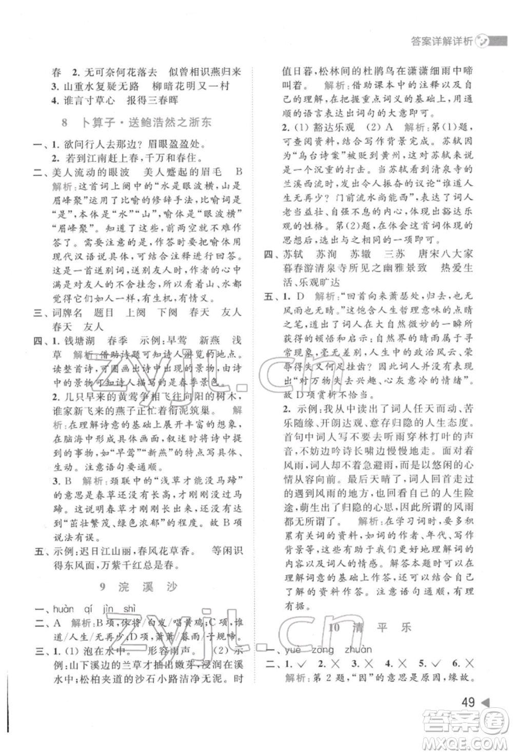 北京教育出版社2022亮點(diǎn)給力提優(yōu)班多維互動(dòng)空間六年級(jí)語(yǔ)文下冊(cè)人教版參考答案