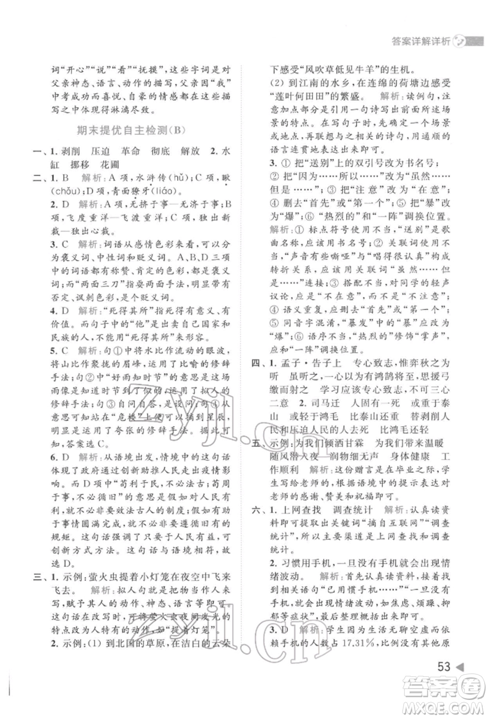 北京教育出版社2022亮點(diǎn)給力提優(yōu)班多維互動(dòng)空間六年級(jí)語(yǔ)文下冊(cè)人教版參考答案