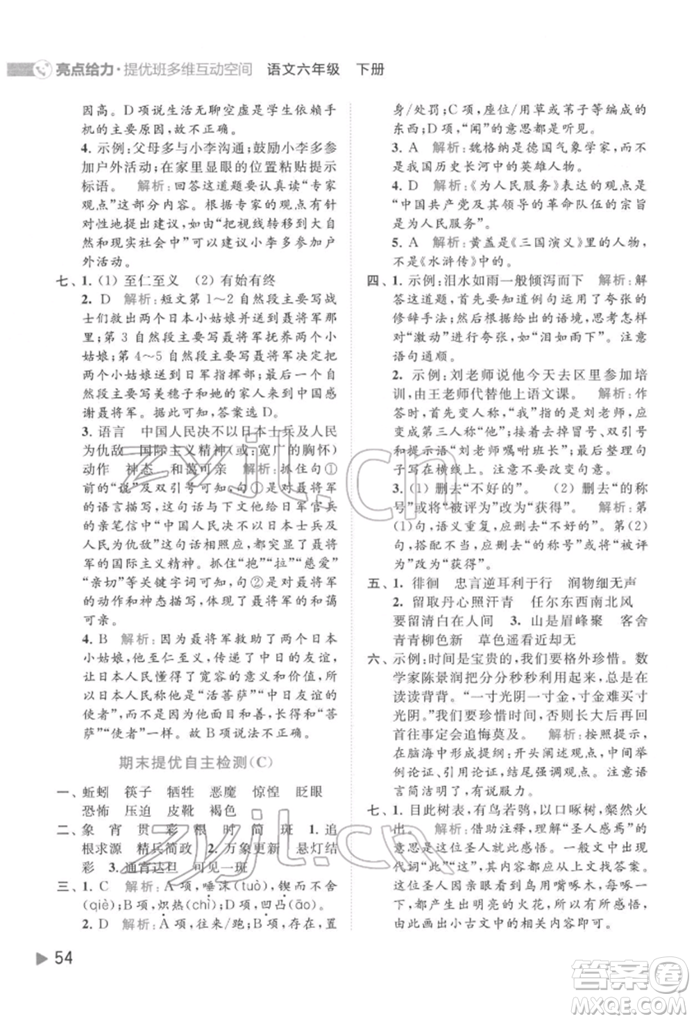 北京教育出版社2022亮點(diǎn)給力提優(yōu)班多維互動(dòng)空間六年級(jí)語(yǔ)文下冊(cè)人教版參考答案