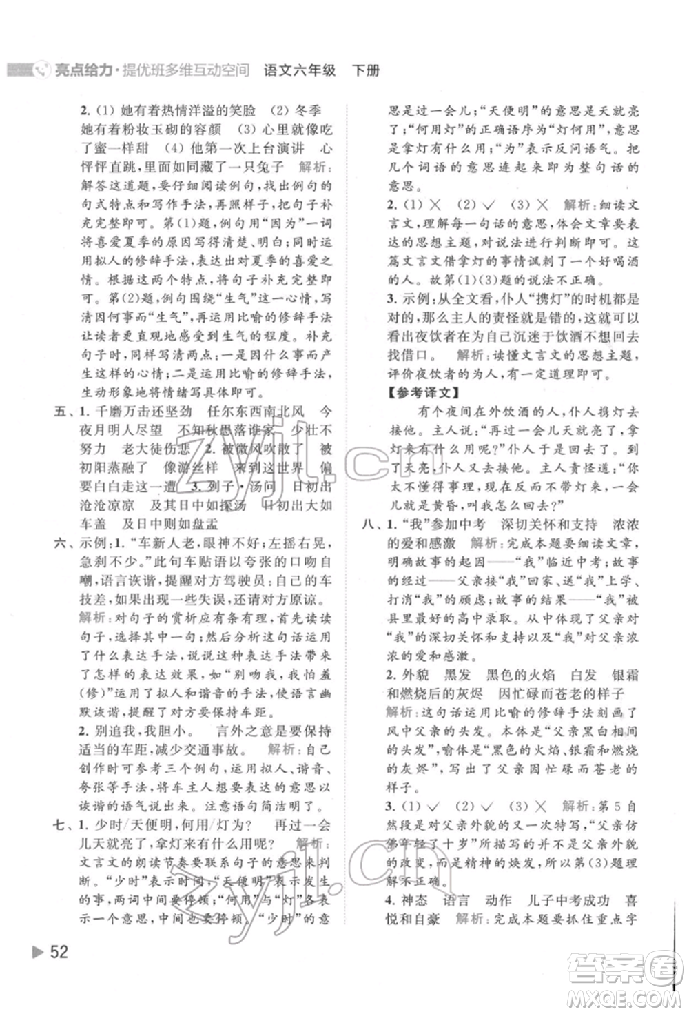 北京教育出版社2022亮點(diǎn)給力提優(yōu)班多維互動(dòng)空間六年級(jí)語(yǔ)文下冊(cè)人教版參考答案