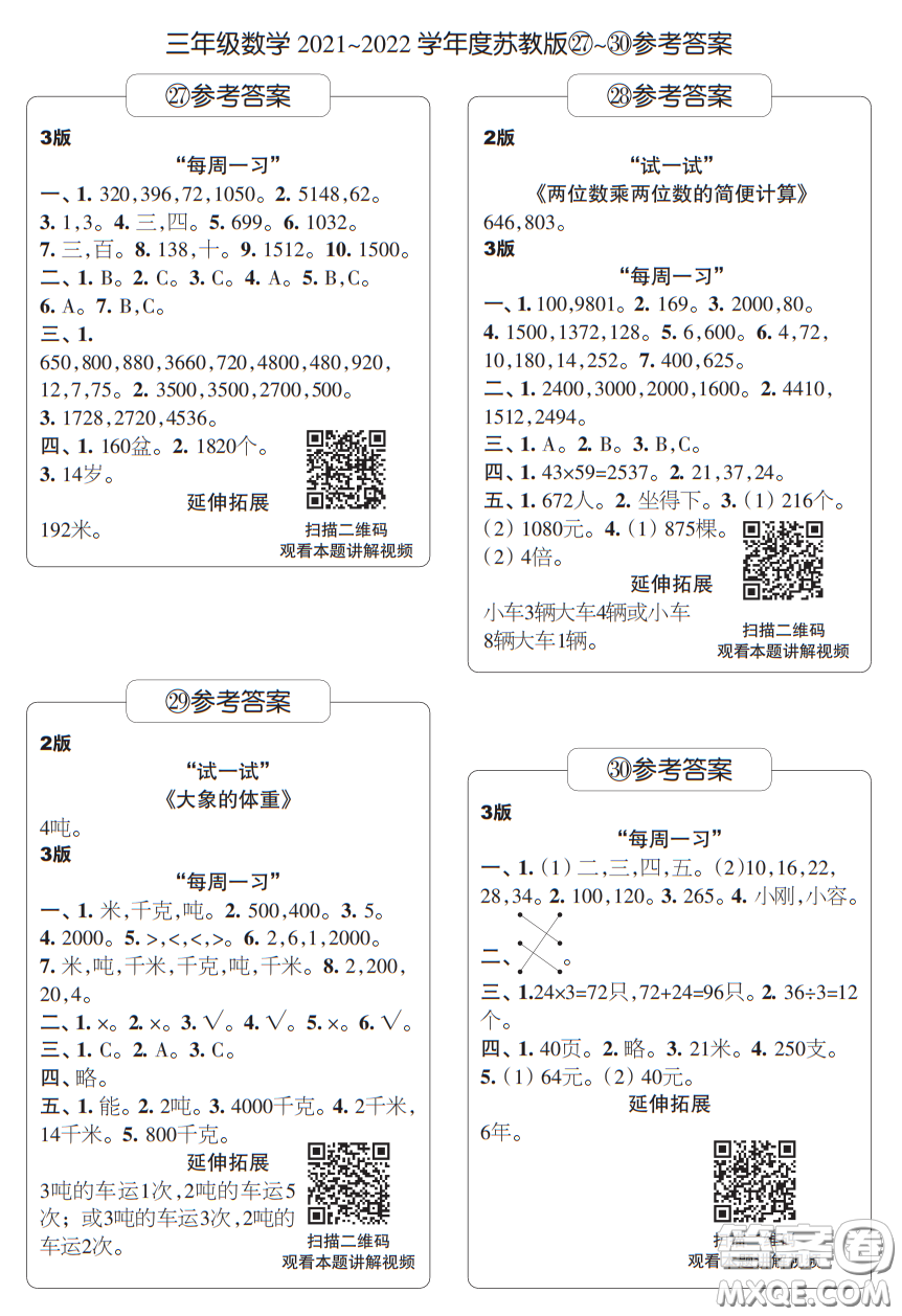 時代學(xué)習(xí)報數(shù)學(xué)周刊三年級2021-2022學(xué)年度蘇教版27-30參考答案