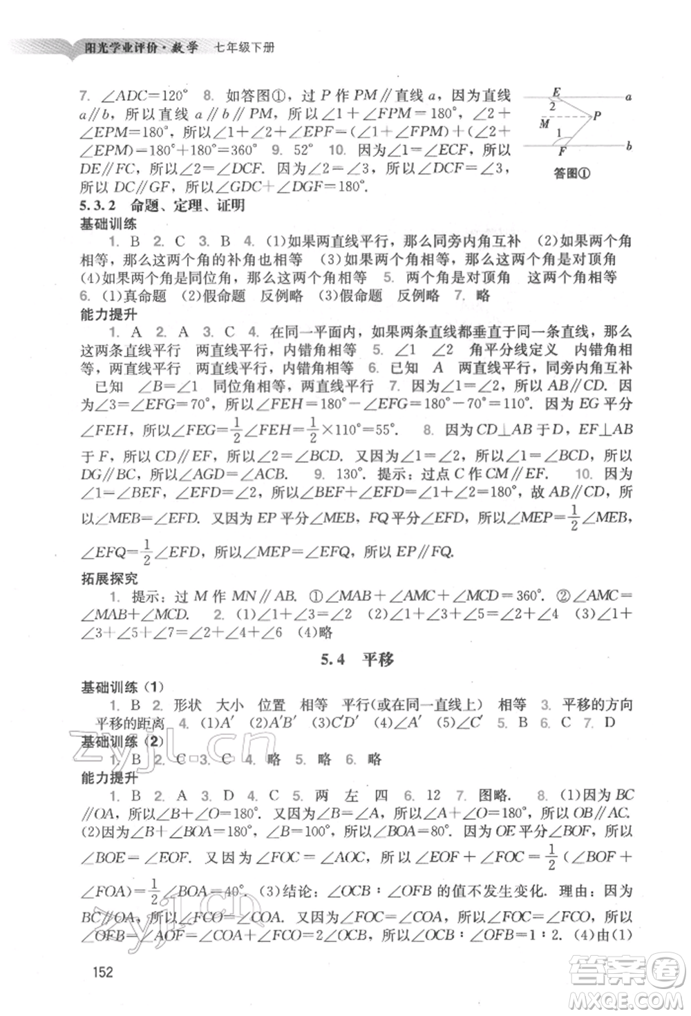 廣州出版社2022陽光學業(yè)評價七年級數(shù)學下冊人教版參考答案