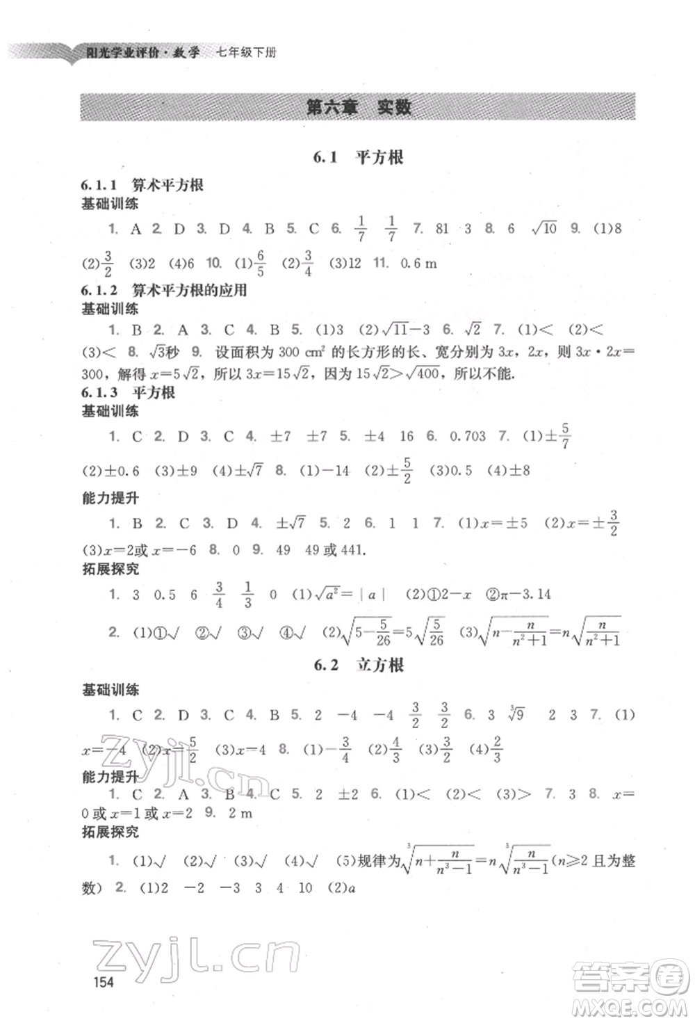 廣州出版社2022陽光學業(yè)評價七年級數(shù)學下冊人教版參考答案