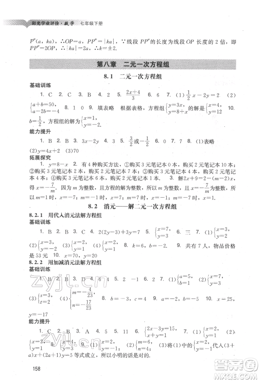 廣州出版社2022陽光學業(yè)評價七年級數(shù)學下冊人教版參考答案