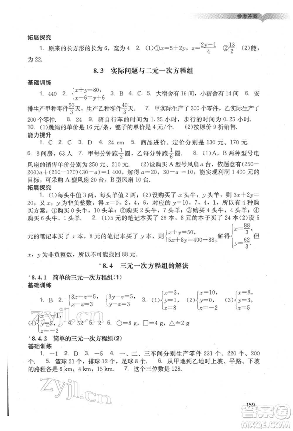 廣州出版社2022陽光學業(yè)評價七年級數(shù)學下冊人教版參考答案