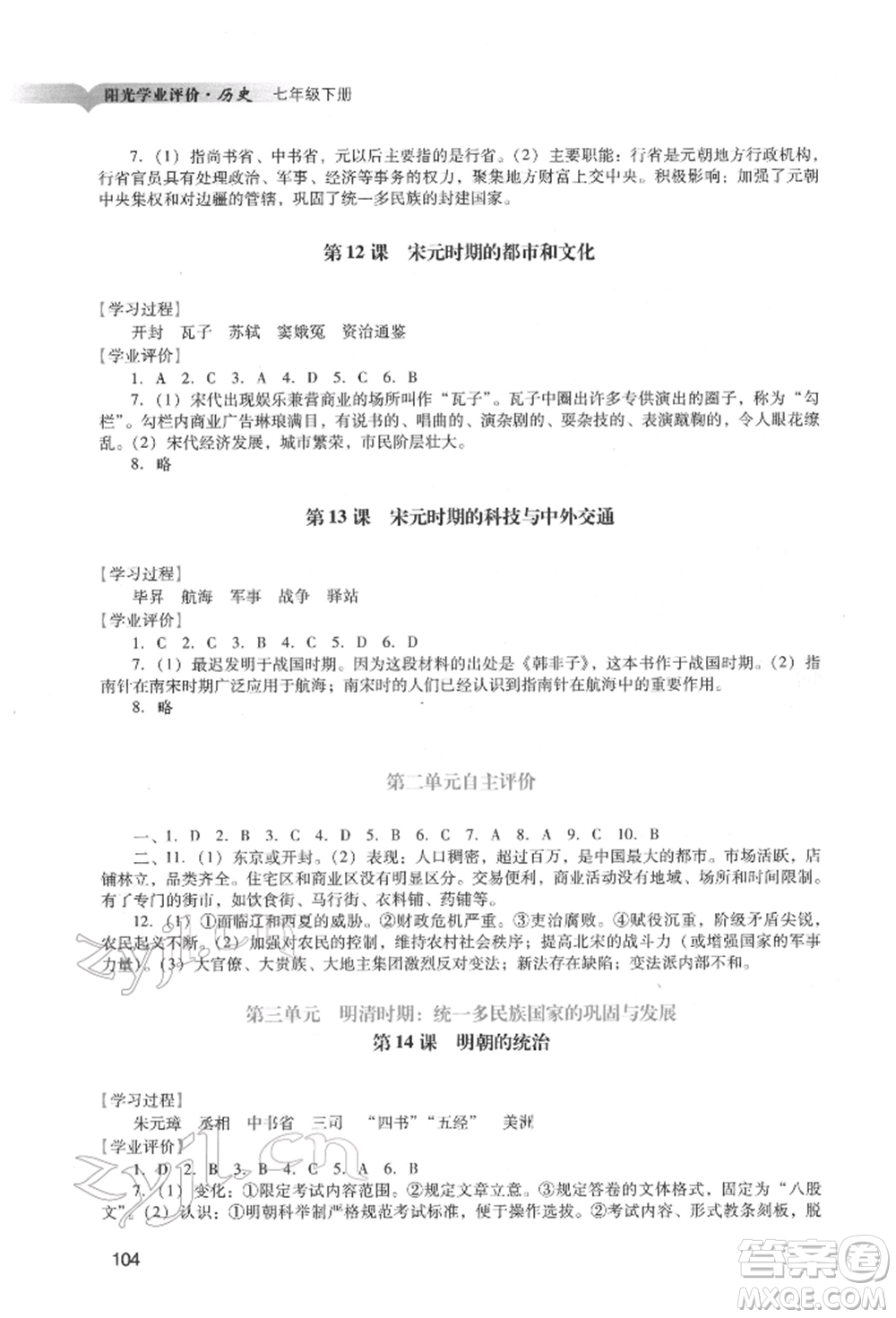 廣州出版社2022陽光學(xué)業(yè)評價(jià)七年級歷史下冊人教版參考答案