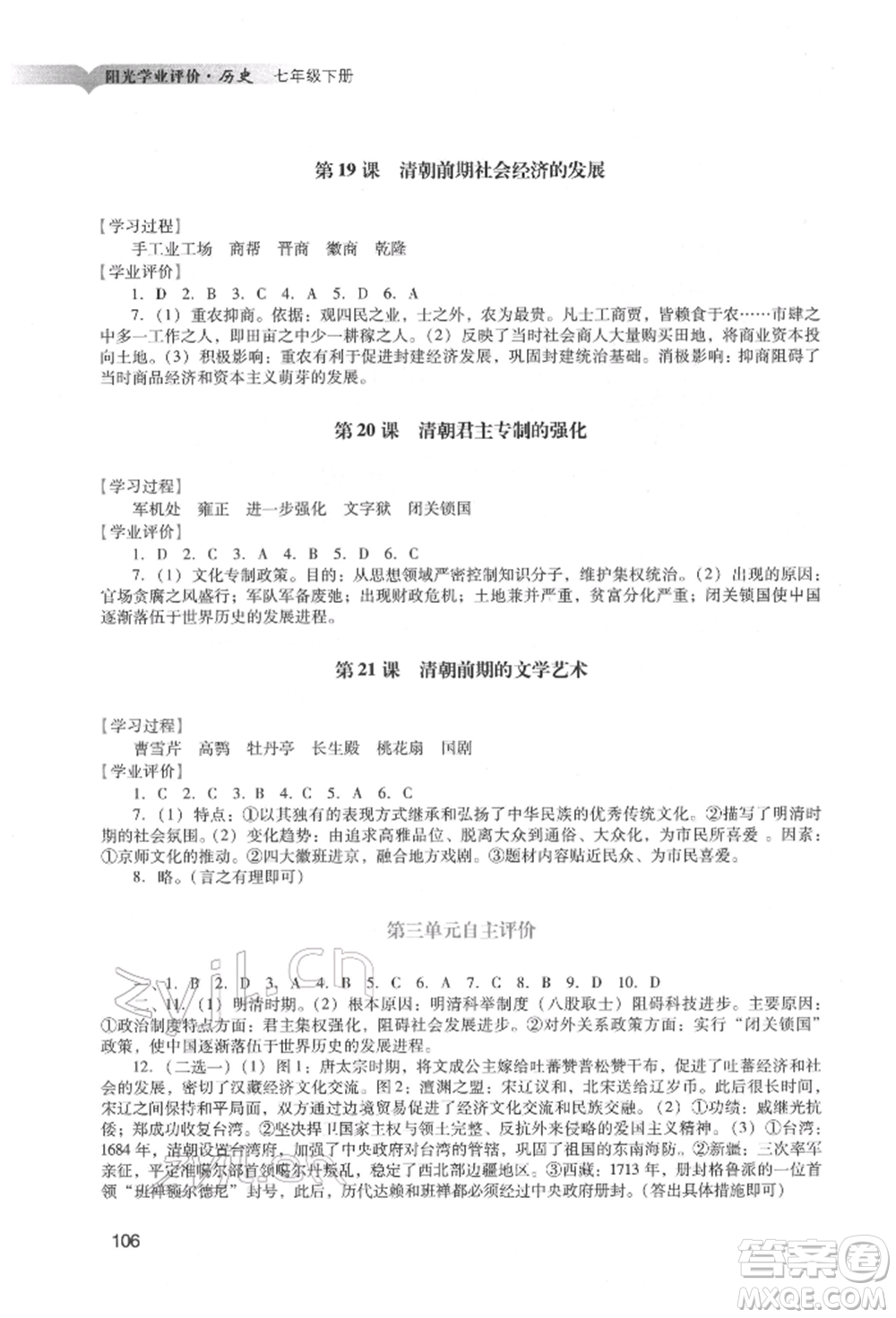 廣州出版社2022陽光學(xué)業(yè)評價(jià)七年級歷史下冊人教版參考答案