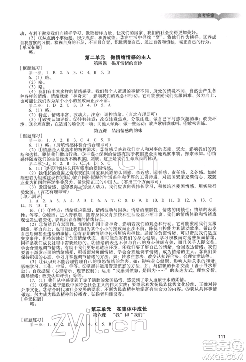 廣州出版社2022陽光學業(yè)評價七年級道德與法治下冊人教版參考答案