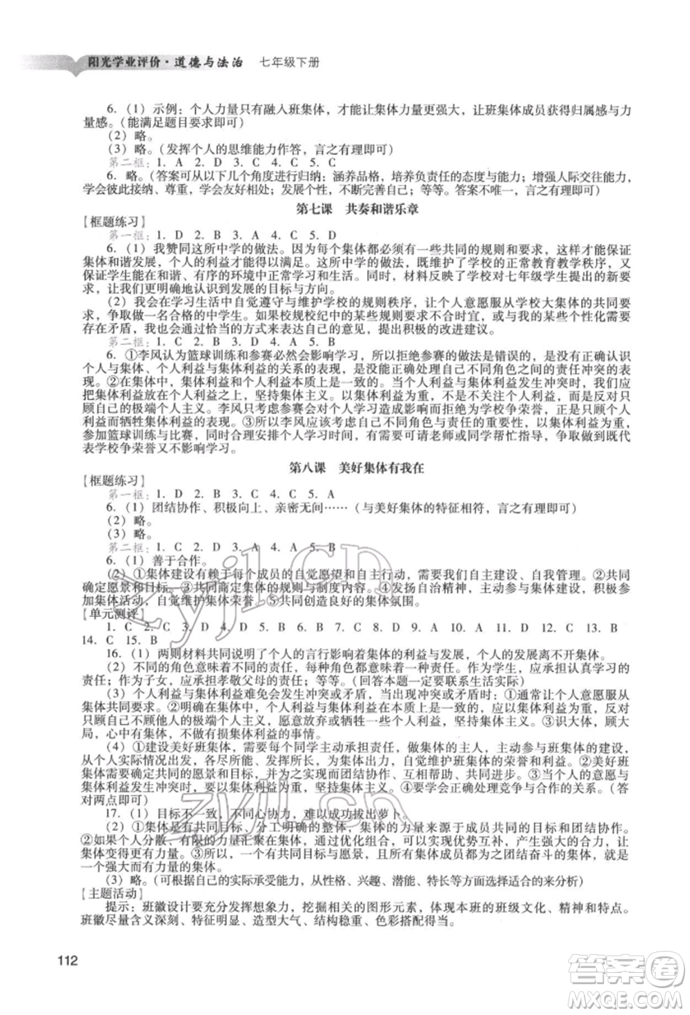 廣州出版社2022陽光學業(yè)評價七年級道德與法治下冊人教版參考答案