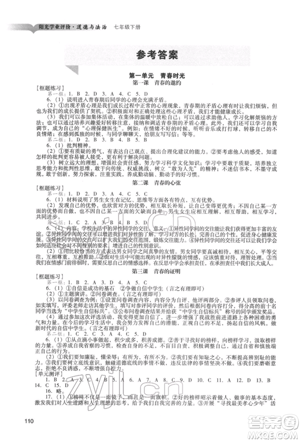 廣州出版社2022陽光學業(yè)評價七年級道德與法治下冊人教版參考答案