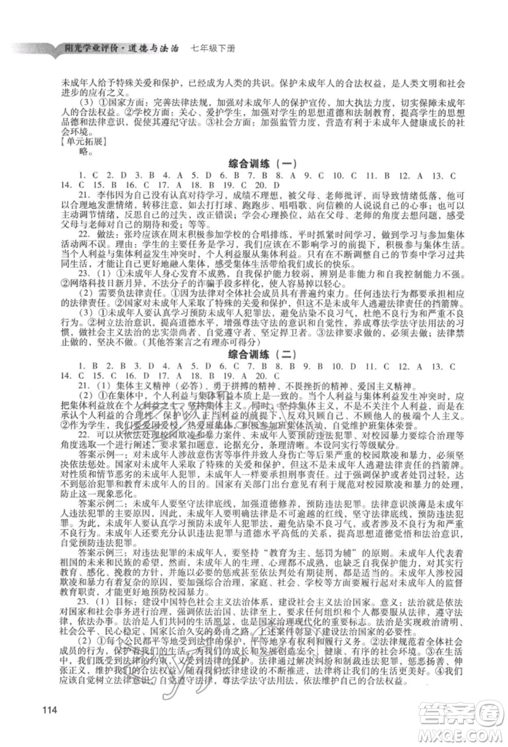 廣州出版社2022陽光學業(yè)評價七年級道德與法治下冊人教版參考答案