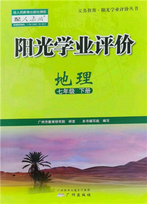 廣州出版社2022陽光學(xué)業(yè)評(píng)價(jià)七年級(jí)地理下冊(cè)人教版參考答案