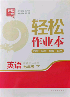 延邊大學(xué)出版社2022輕松一典輕松作業(yè)本七年級(jí)英語下冊江蘇版參考答案