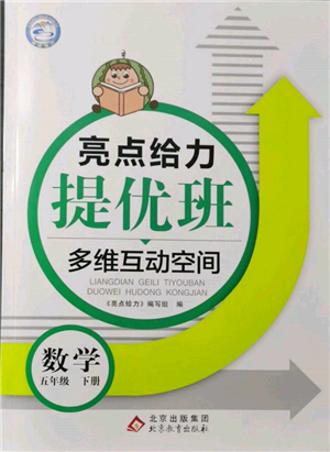 北京教育出版社2022亮點(diǎn)給力提優(yōu)班多維互動(dòng)空間五年級數(shù)學(xué)下冊蘇教版參考答案