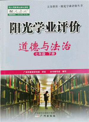 廣州出版社2022陽光學業(yè)評價七年級道德與法治下冊人教版參考答案