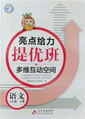 北京教育出版社2022亮點(diǎn)給力提優(yōu)班多維互動(dòng)空間六年級(jí)語(yǔ)文下冊(cè)人教版參考答案