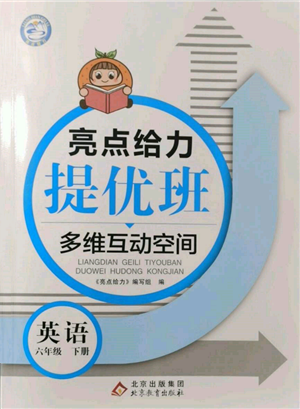 北京教育出版社2022亮點給力提優(yōu)班多維互動空間六年級英語下冊譯林版參考答案