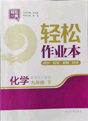 延邊大學出版社2022輕松一典輕松作業(yè)本九年級化學下冊滬教版參考答案