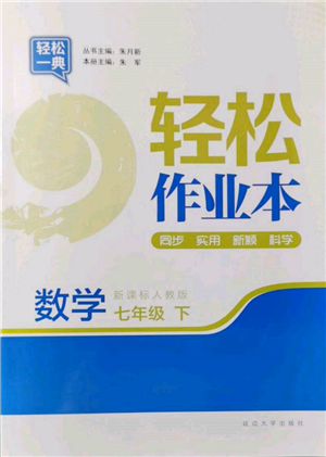 延邊大學(xué)出版社2022輕松一典輕松作業(yè)本七年級數(shù)學(xué)下冊人教版參考答案