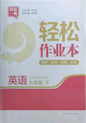 延邊大學(xué)出版社2022輕松一典輕松作業(yè)本九年級(jí)英語(yǔ)下冊(cè)江蘇版參考答案