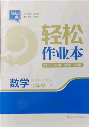 延邊大學(xué)出版社2022輕松一典輕松作業(yè)本七年級(jí)數(shù)學(xué)下冊(cè)江蘇版參考答案