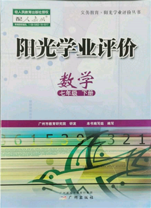 廣州出版社2022陽光學業(yè)評價七年級數(shù)學下冊人教版參考答案