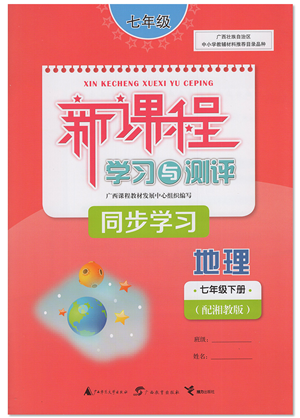 廣西教育出版社2022新課程學(xué)習(xí)與測評同步學(xué)習(xí)七年級地理下冊湘教版答案