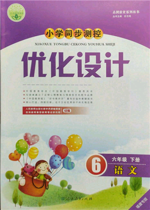 人民教育出版社2022小學同步測控優(yōu)化設計六年級語文下冊人教版福建版參考答案