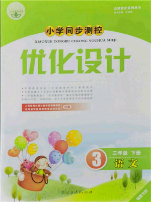 人民教育出版社2022小學同步測控優(yōu)化設(shè)計三年級語文下冊人教版福建專版參考答案