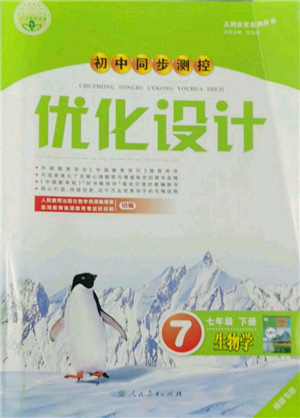 人民教育出版社2022初中同步測(cè)控優(yōu)化設(shè)計(jì)七年級(jí)生物下冊(cè)人教版福建專版參考答案