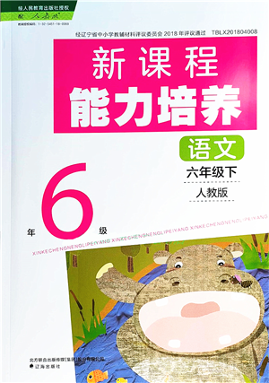 遼海出版社2022新課程能力培養(yǎng)六年級(jí)語(yǔ)文下冊(cè)人教版答案