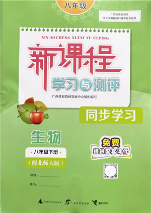 廣西教育出版社2022新課程學(xué)習(xí)與測評同步學(xué)習(xí)八年級生物下冊北師大版答案