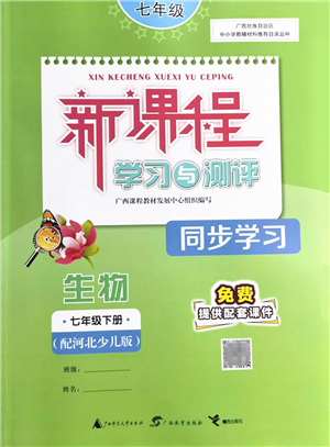 廣西教育出版社2022新課程學(xué)習(xí)與測(cè)評(píng)同步學(xué)習(xí)七年級(jí)生物下冊(cè)河北少兒版答案