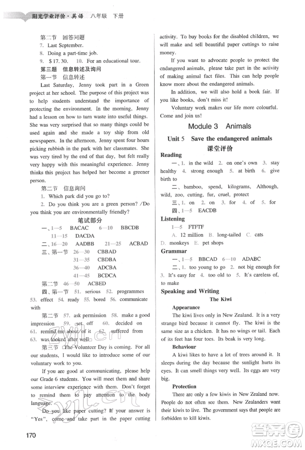 廣州出版社2022陽光學業(yè)評價八年級英語下冊滬教版參考答案