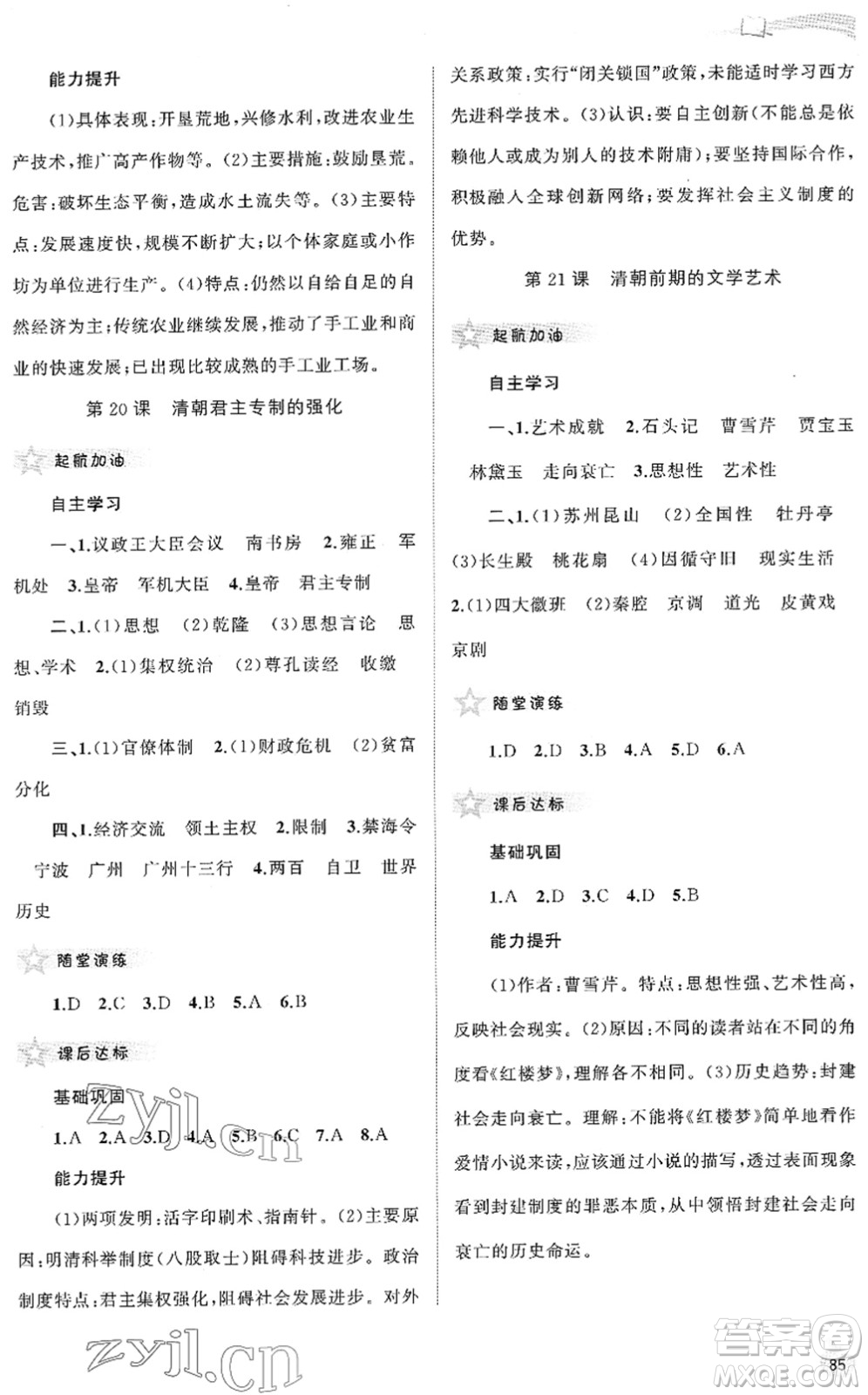 廣西教育出版社2022新課程學(xué)習(xí)與測(cè)評(píng)同步學(xué)習(xí)七年級(jí)歷史下冊(cè)人教版答案