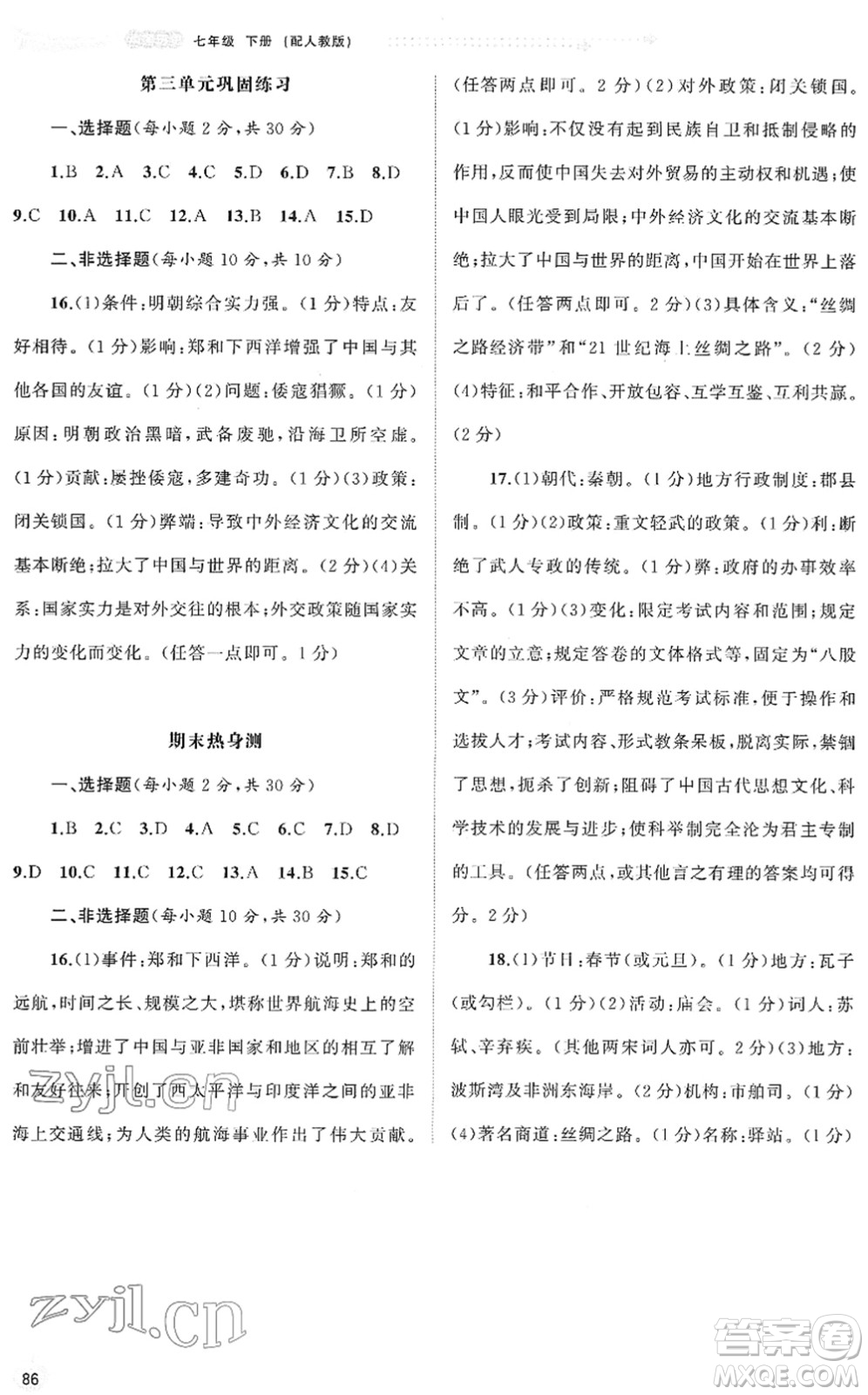 廣西教育出版社2022新課程學(xué)習(xí)與測(cè)評(píng)同步學(xué)習(xí)七年級(jí)歷史下冊(cè)人教版答案