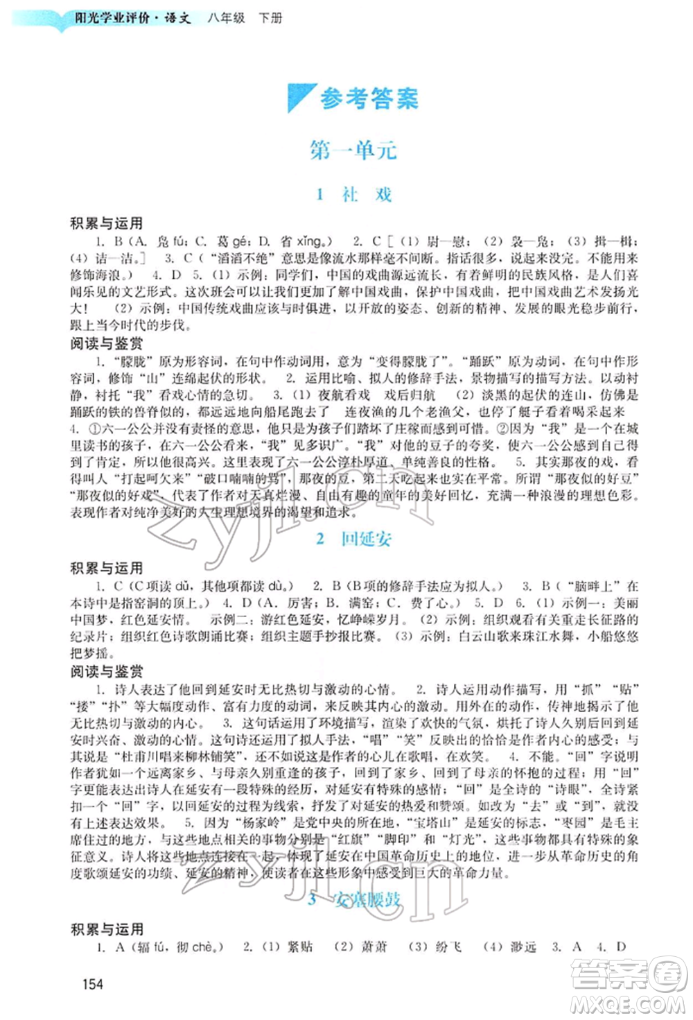 廣州出版社2022陽光學(xué)業(yè)評(píng)價(jià)八年級(jí)語文下冊(cè)人教版參考答案