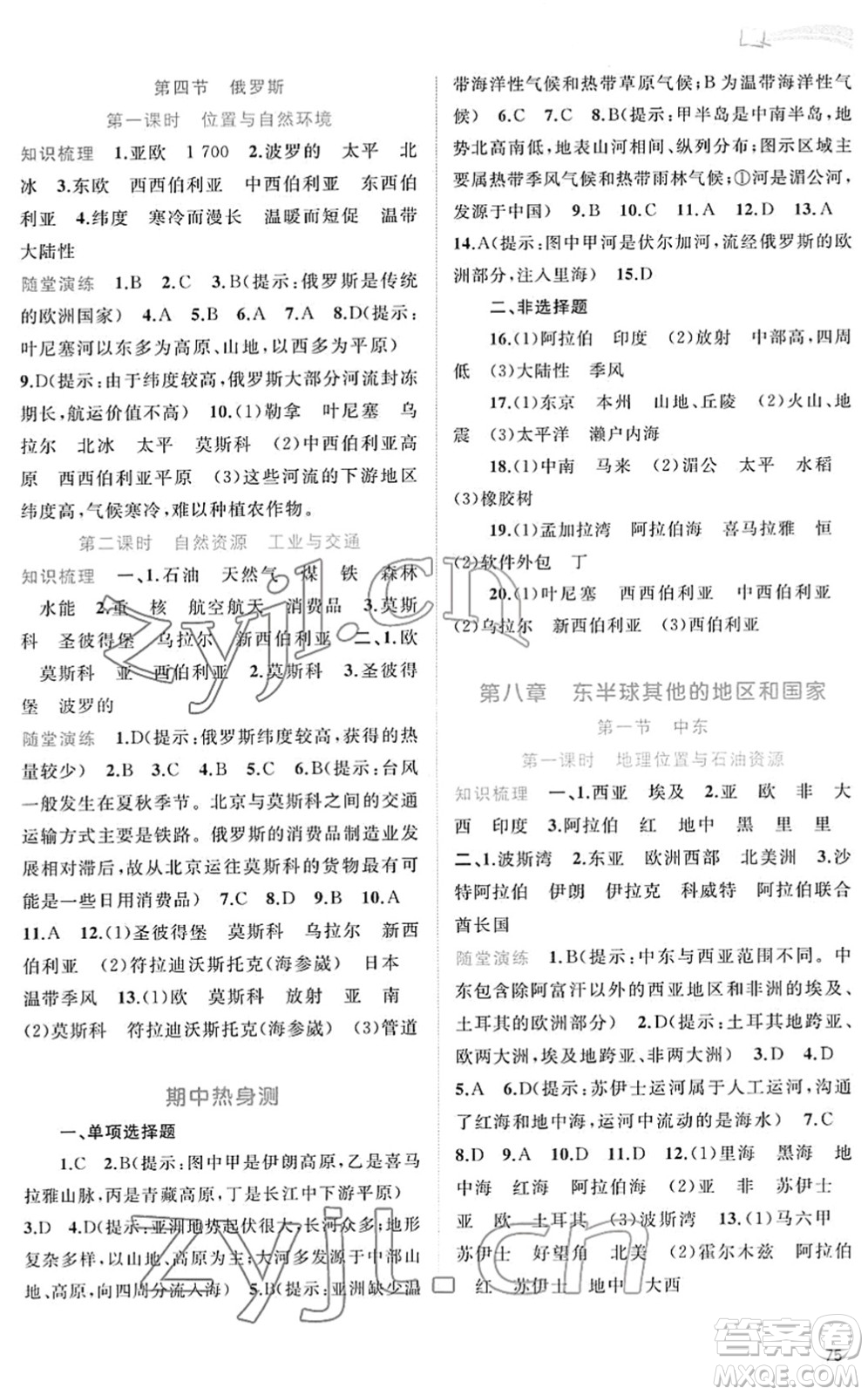 廣西教育出版社2022新課程學(xué)習(xí)與測評同步學(xué)習(xí)七年級地理下冊人教版答案