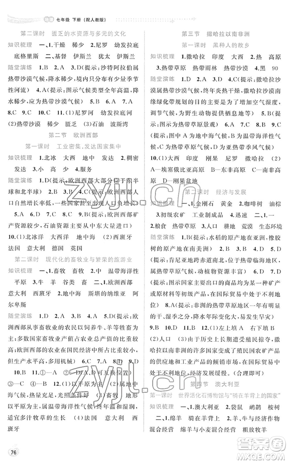 廣西教育出版社2022新課程學(xué)習(xí)與測評同步學(xué)習(xí)七年級地理下冊人教版答案