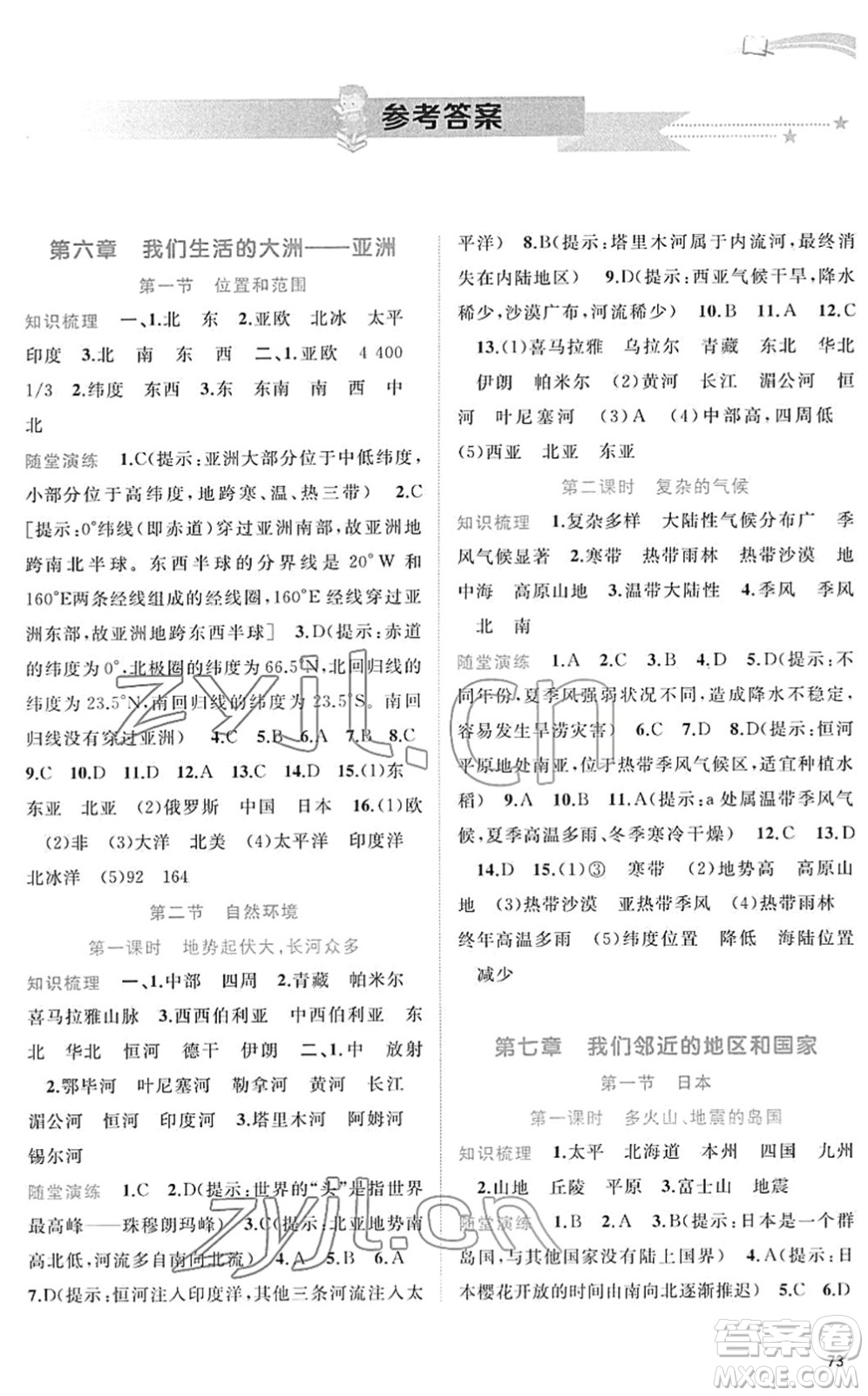 廣西教育出版社2022新課程學(xué)習(xí)與測評同步學(xué)習(xí)七年級地理下冊人教版答案