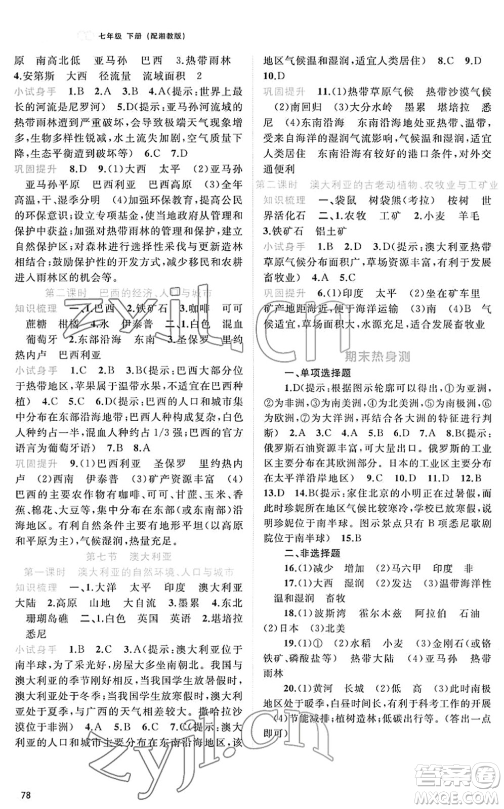 廣西教育出版社2022新課程學(xué)習(xí)與測評同步學(xué)習(xí)七年級地理下冊湘教版答案