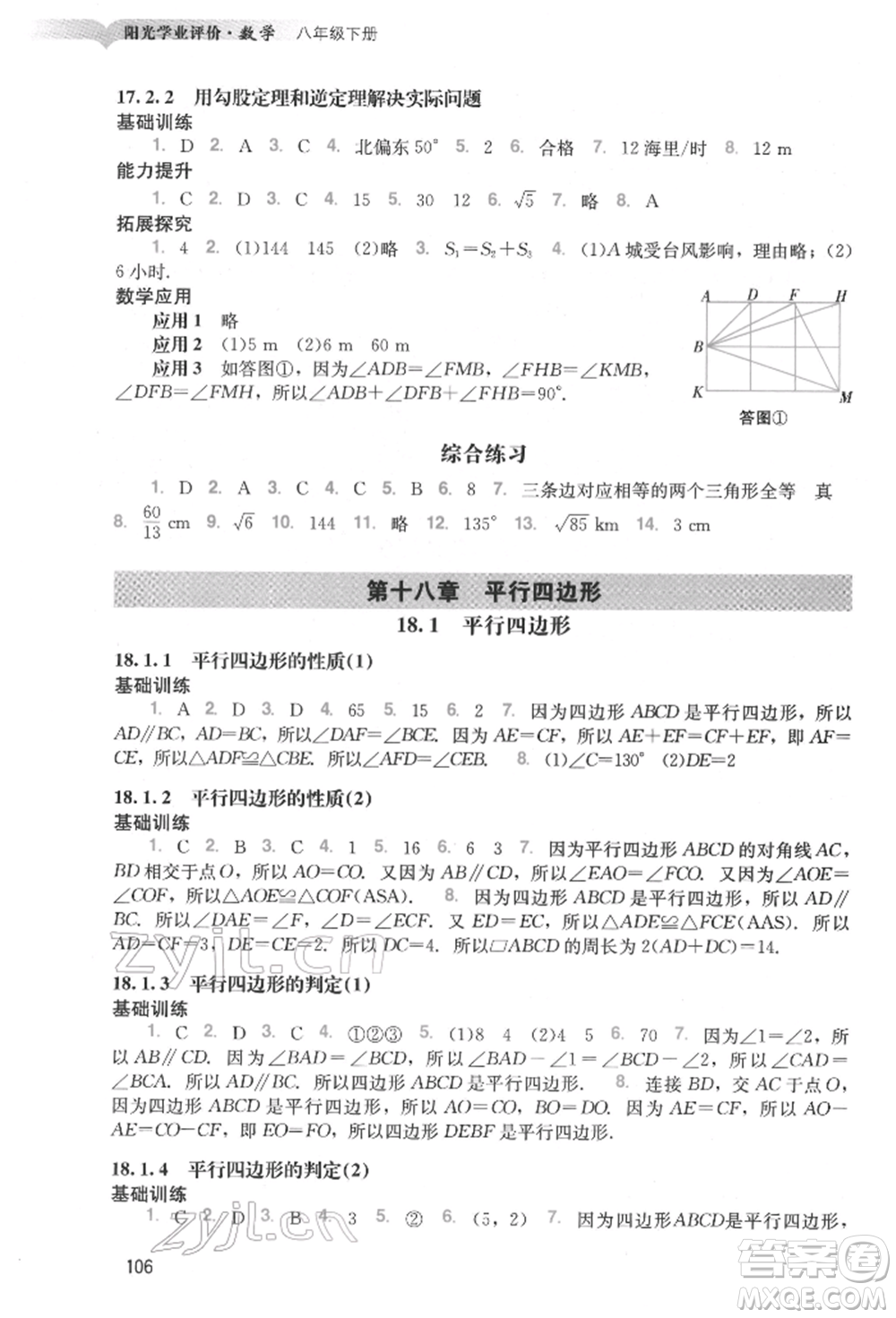 廣州出版社2022陽光學(xué)業(yè)評價(jià)八年級(jí)數(shù)學(xué)下冊人教版參考答案