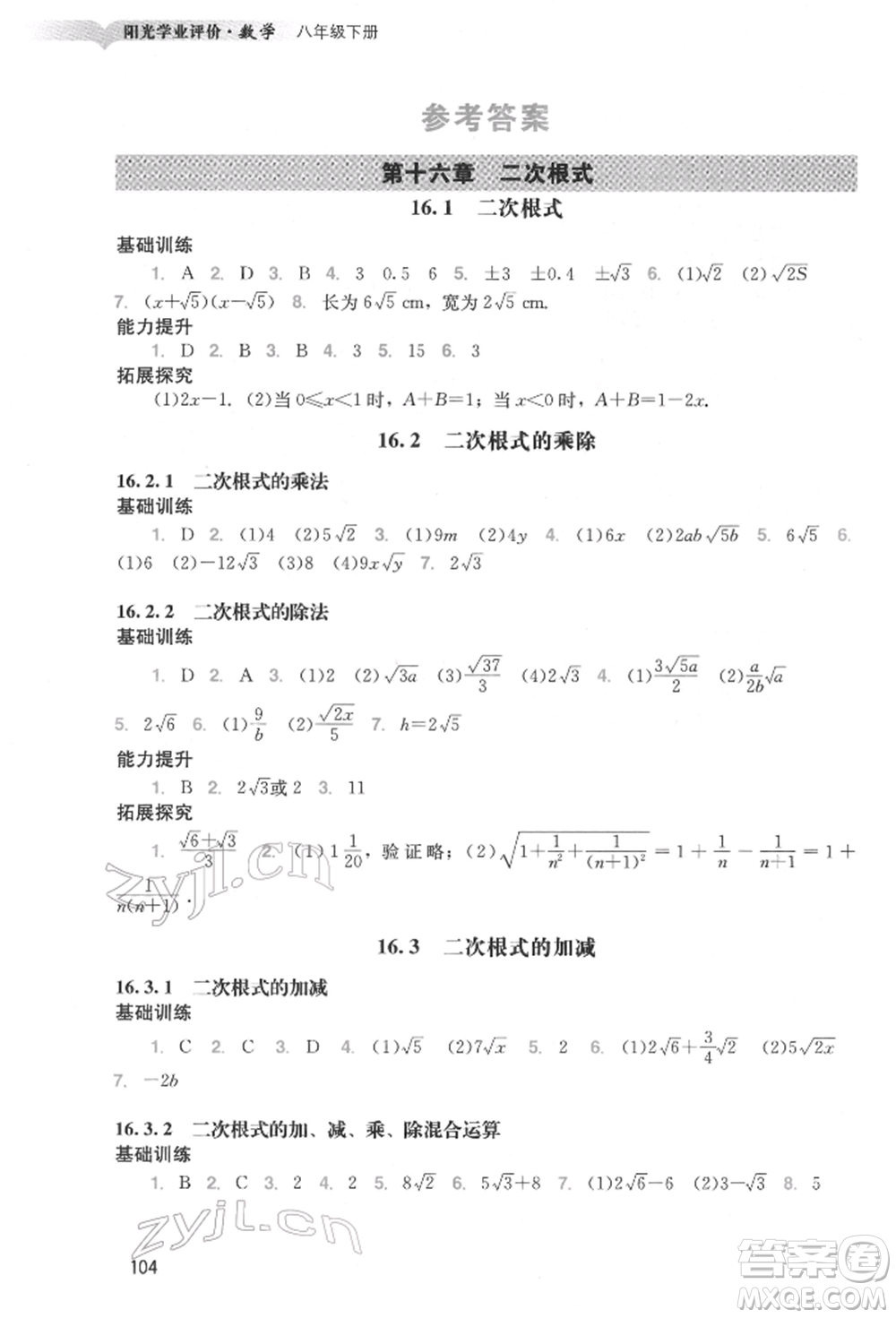 廣州出版社2022陽光學(xué)業(yè)評價(jià)八年級(jí)數(shù)學(xué)下冊人教版參考答案