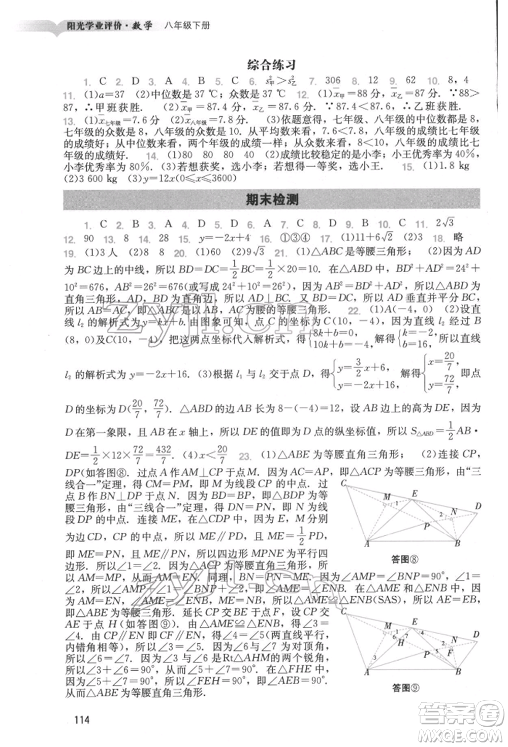 廣州出版社2022陽光學(xué)業(yè)評價(jià)八年級(jí)數(shù)學(xué)下冊人教版參考答案