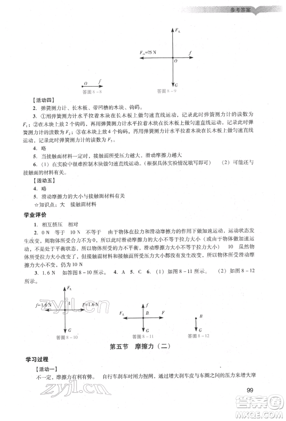 廣州出版社2022陽光學(xué)業(yè)評(píng)價(jià)八年級(jí)物理下冊人教版參考答案